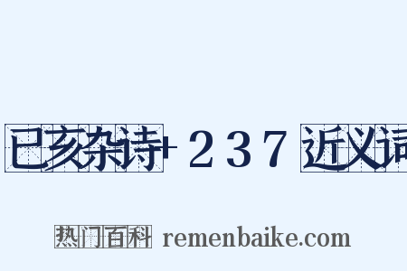 已亥杂诗+237近义词是什么意思的图片